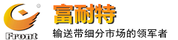 輸送帶_斗提機(jī)帶_輸送帶廠(chǎng)家-青島富耐特礦業(yè)科技有限公司-青島富耐特礦業(yè)科技有限公司